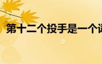 第十二个投手是一个词意味着很难进入球场