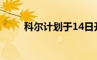 科尔计划于14日开始芝加哥白袜队