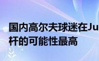 国内高尔夫球迷在Jung-Min中获得低于标准杆的可能性最高