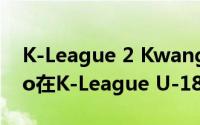 K-League 2 Kwangju FC U-18 Kumho Go在K-League U-18锦标赛中获得冠军