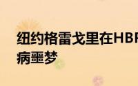 纽约格雷戈里在HBP之后被取代是另一场伤病噩梦