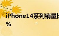 iPhone14系列销量比iPhone13系列下降11%