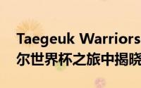 Taegeuk Warriors的面孔将在2022年卡塔尔世界杯之旅中揭晓