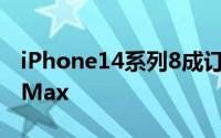 iPhone14系列8成订单来自iPhone14 Pro/Max