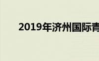 2019年济州国际青少年足球比赛亚军