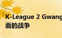 K-League 2 Gwangju FC准备对釜山进行全面的战争