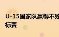 U-15国家队赢得不败的缅甸U-16国际足球锦标赛