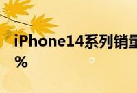iPhone14系列销量比iPhone13系列下降11%