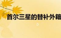 首尔三星的替补外籍球员进入了国内赛段