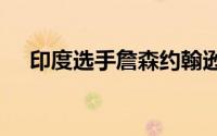 印度选手詹森约翰逊夺得1500米的金牌