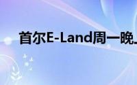 首尔E-Land周一晚上有五彩缤纷的烟花
