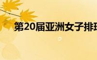 第20届亚洲女子排球锦标赛在韩国举行