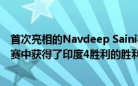 首次亮相的Navdeep Saini在第一场T20对阵Windies的比赛中获得了印度4胜利的胜利