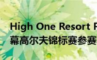 High One Resort Pro-Am比赛仅适用于屏幕高尔夫锦标赛参赛者