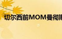 切尔西前MOM曼彻斯特拉什福德开局不错