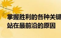 掌握胜利的各种关键这就是为什么SK坚定地站在最前沿的原因