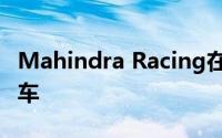 Mahindra Racing在印度推出M5 Electro赛车