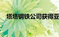 塔塔钢铁公司获得亚运会银牌得主弓箭手