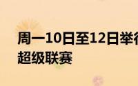 周一10日至12日举行的第3届英国职业足球超级联赛