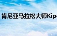 肯尼亚马拉松大师Kipchoge打破了世界纪录