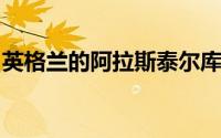 英格兰的阿拉斯泰尔库克将退出国际板球比赛
