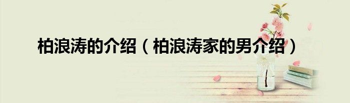 柏浪涛的介绍（柏浪涛家的男介绍）