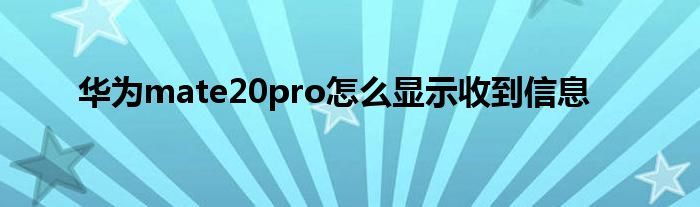 华为mate20pro怎么显示收到信息
