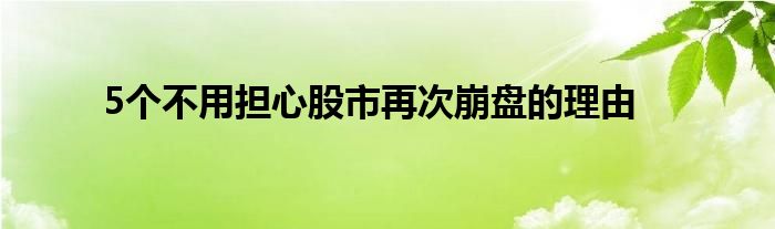 5个不用担心股市再次崩盘的理由