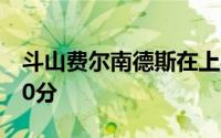 斗山费尔南德斯在上半场比赛中上半场剩余70分