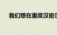 我们想在重度汉密尔顿失利后测试自己