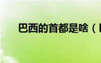 巴西的首都是啥（巴西的首都叫什么）