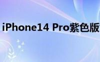 iPhone14 Pro紫色版背壳磨砂存在脱落现象