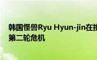 韩国怪兽Ryu Hyun-jin在挑战本赛季第12个赛季时克服了第二轮危机