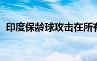 印度保龄球攻击在所有条件下都具有竞争力