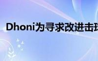 Dhoni为寻求改进击球秀的印度提供了帮助