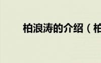 柏浪涛的介绍（柏浪涛家的男介绍）