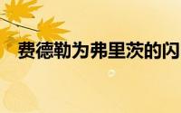 费德勒为弗里茨的闪电战提供了16个席位