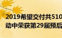 2019希望交付共5100草案的捐赠与风扇和活动中荣获第29届预后