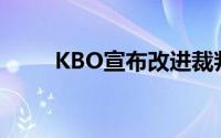 KBO宣布改进裁判员的加强裁判员