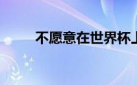 不愿意在世界杯上给巴基斯坦两分