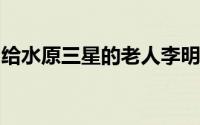 给水原三星的老人李明成留下深刻印象的男人