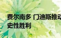 费尔南多 门迪斯推动斯里兰卡在南非取得历史性胜利