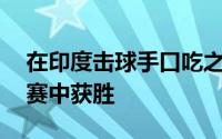在印度击球手口吃之后 澳大利亚队将在系列赛中获胜