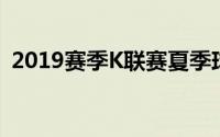 2019赛季K联赛夏季球员转会市场已经完成