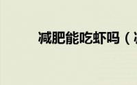 减肥能吃虾吗（减肥可以吃虾吗）