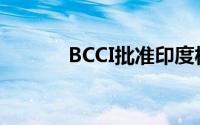 BCCI批准印度板球运动员协会