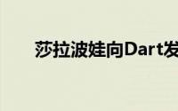 莎拉波娃向Dart发出可怕的双面包圈