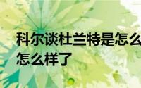 科尔谈杜兰特是怎么回事 杜兰特目前恢复的怎么样了