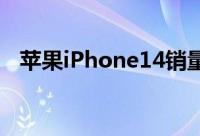 苹果iPhone14销量远不及iPhone13系列