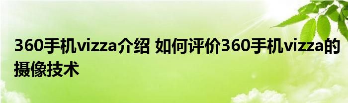 360手机vizza介绍 如何评价360手机vizza的摄像技术
